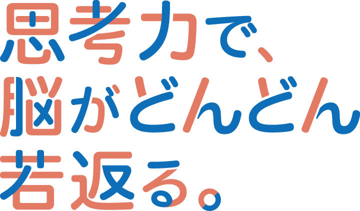 思考力でどんどん若返る。