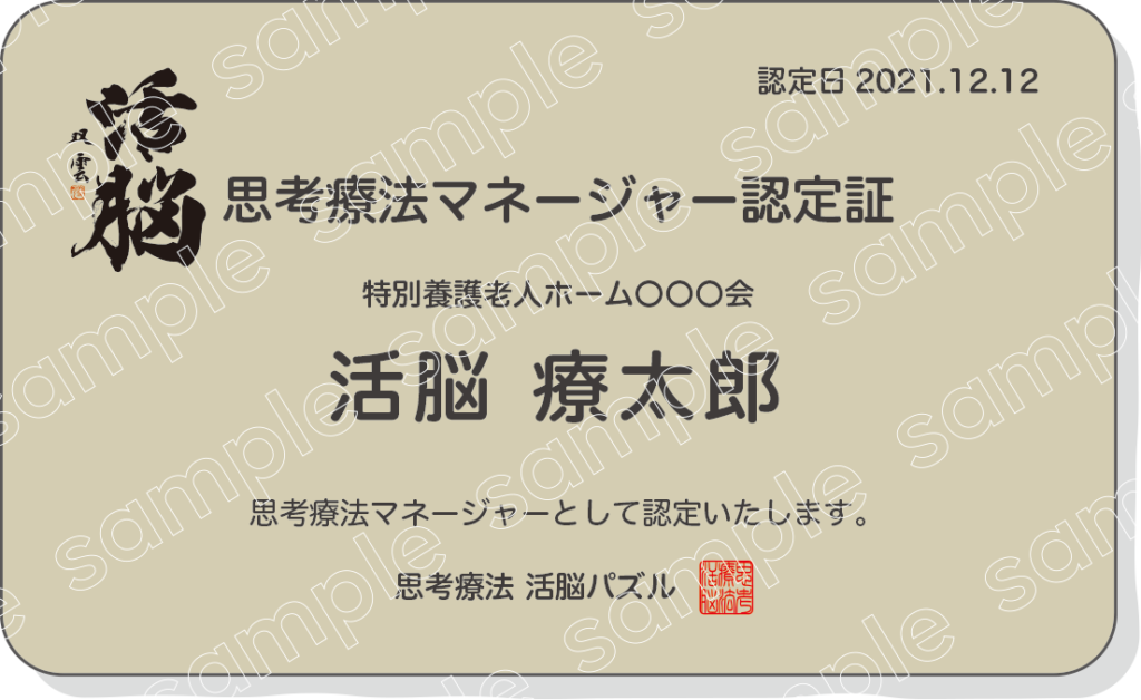 思考療法活脳パズルのマネージャー認定証